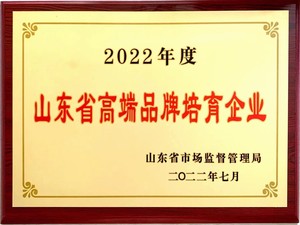 山東省高端品牌培育企業(yè)證書